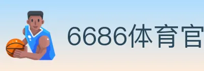 6686体育官网 logo